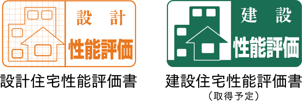 設計・建設住宅性能評価書