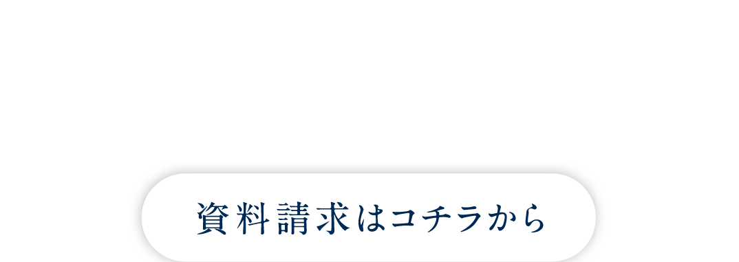 資料請求