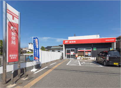 飯塚菰田郵便局