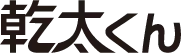 乾太くん