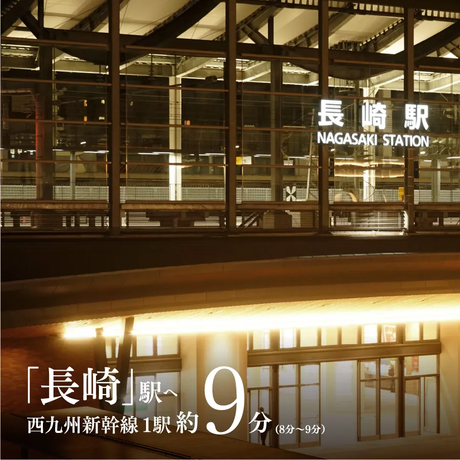 「長崎」駅へ西九州新幹線1駅約9分(8分〜9分)