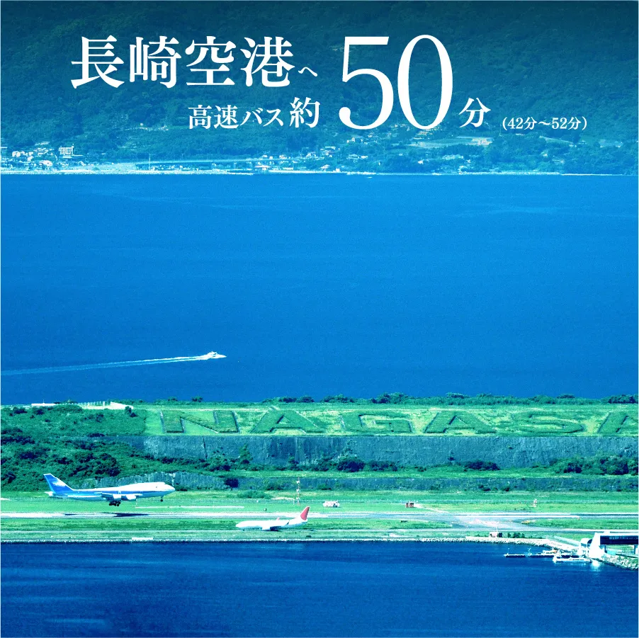 長崎空港へ高速バス約50分(42分〜52分)