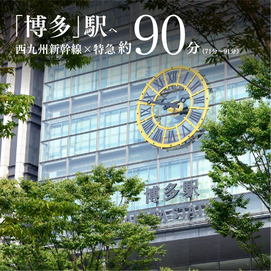 「博多」駅へ西九州新幹線✕特急 約90分(71〜91分)
