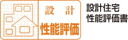 設計性能評価 設計住宅性能評価書