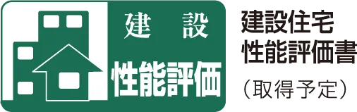 建設性能評価 建設住宅性能評価書(取得予定)