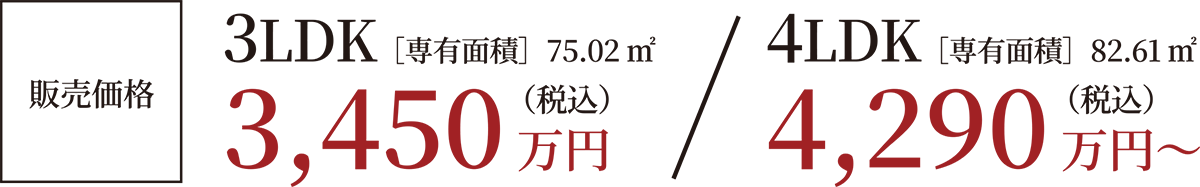 販売価格 2LDK［専有面積］63.13㎡ 2,850万円〜(税込) / 3LDK［専有面積］72.60㎡ 3,450万円〜(税込) 