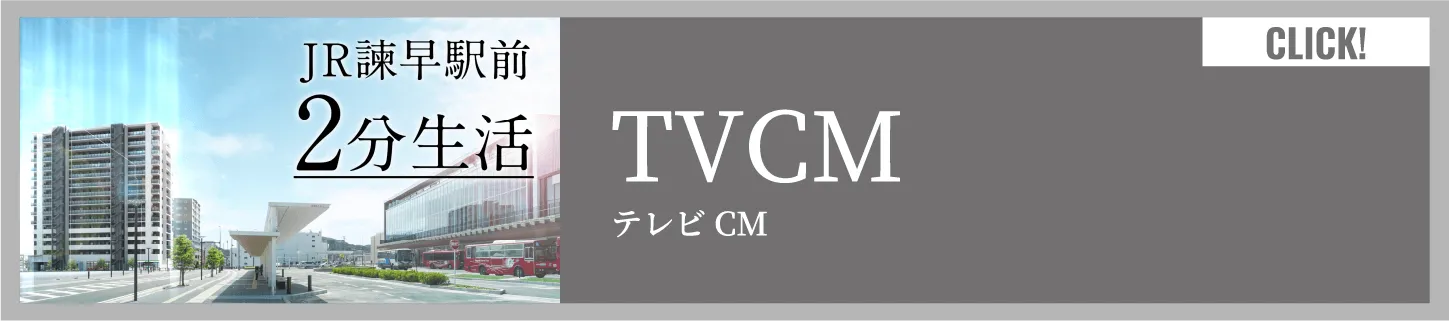 JR諫早駅前2分生活 テレビCM