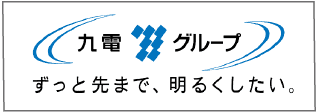 九電グループ ずっと先まで、明るくしたい。