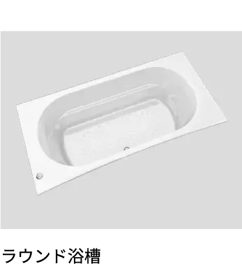 ラウンド浴槽