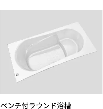 ベンチ付ラウンド浴槽