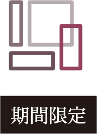期間限定