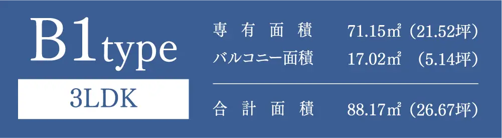 B1type 3LDK 専有面積：71.15㎡（21.52坪） バルコニー面積：17.02㎡（5.14坪） 合計面積：88.17㎡（26.67坪）