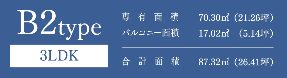 B2type 3LDK 専有面積：70.30㎡（21.26坪） バルコニー面積：17.02㎡（5.14坪） 合計面積：87.32㎡（26.41坪）
