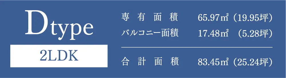 Dtype 2LDK 専有面積：65.97㎡（19.95坪） バルコニー面積：17.48㎡（5.28坪） 合計面積：83.45㎡（25.24坪）