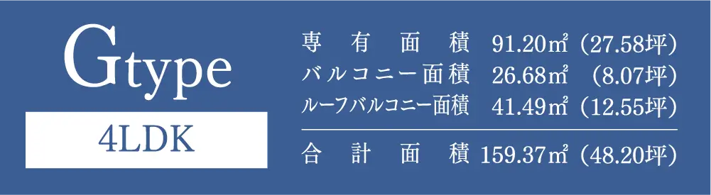 Gtype 4LDK 専有面積：91.20㎡（27.58坪） バルコニー面積：26.68㎡（8.07坪）ルーフバルコニー面積：41.49㎡（12.55坪） 合計面積：159.37㎡（48.20坪）