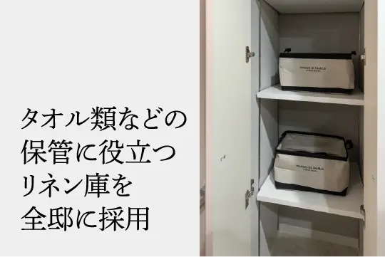 AMAZEPOINT!タオル類などの保管に役立つリネン庫を全邸に対応