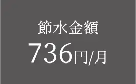 節水金額 736円/月