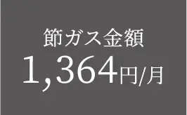 節ガス金額 1364円/月