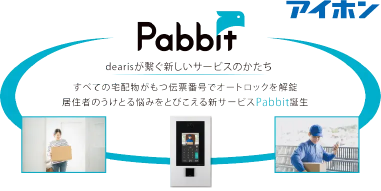 置き配用Pabbitの図解イラスト