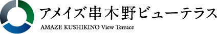 アメイズ串木野ビューテラス