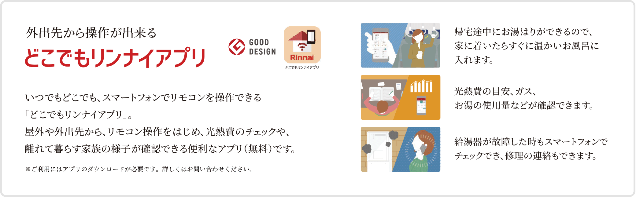 外出先から操作が出来る「どこでもリンナイアプリ」