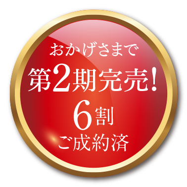 おかげさまで第2期完売！6割ご成約済み