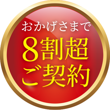 おかげさまで第2期完売！6割ご成約済み