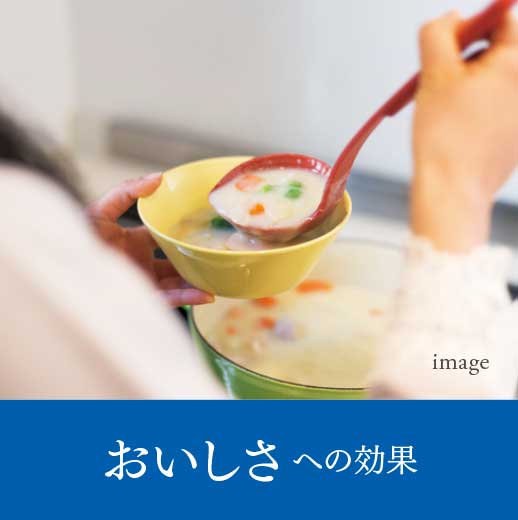 おいしさへの効果