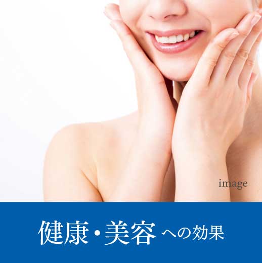 健康・美容への効果