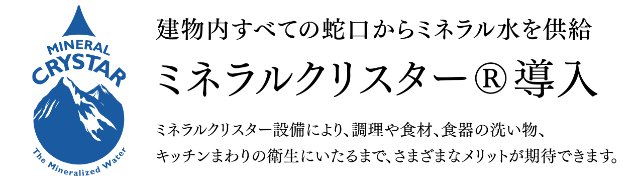 ミネラルクリスター導入