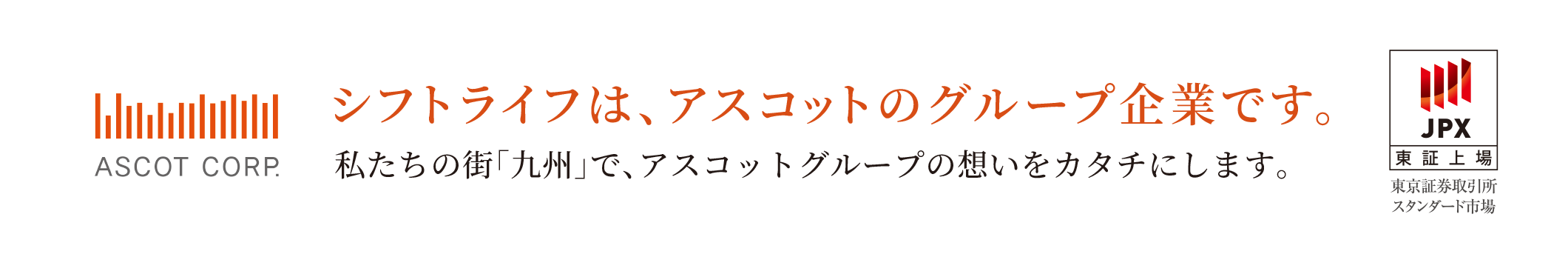 シフトライフは、アスコットのグループ企業です。私たちの街「九州」で、アスコットグループの想いをカタチにします。