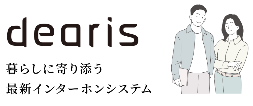 dearis 暮らしに寄り添う最新インターホンシステム