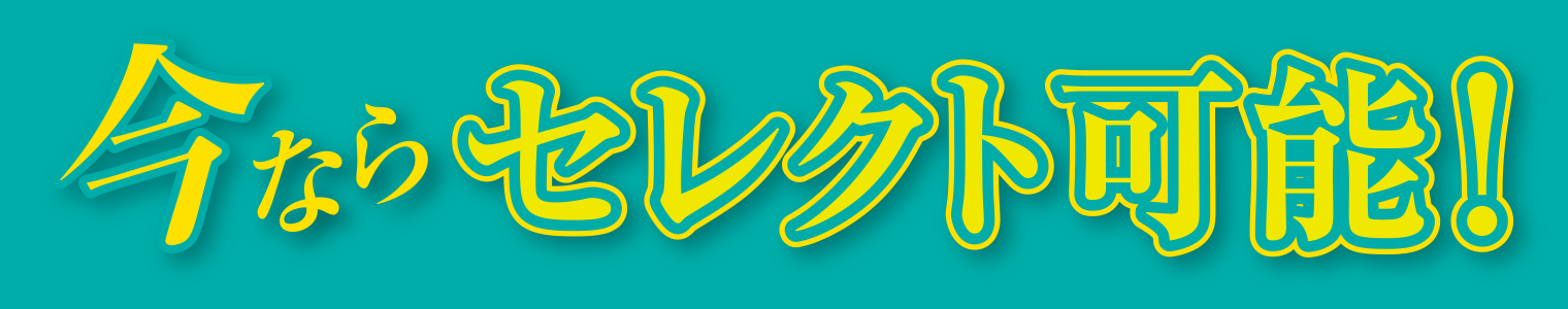 今ならセレクト可能