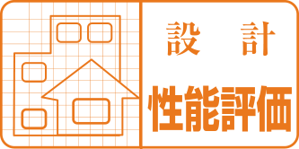 設計住宅性能評価書