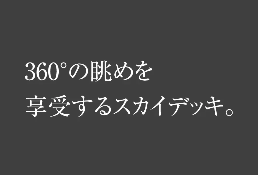 全邸南向き 98邸 開放的な4面道路の敷地を活かした陽光邸宅
