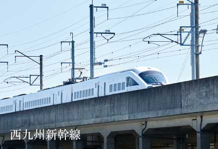 西九州新幹線