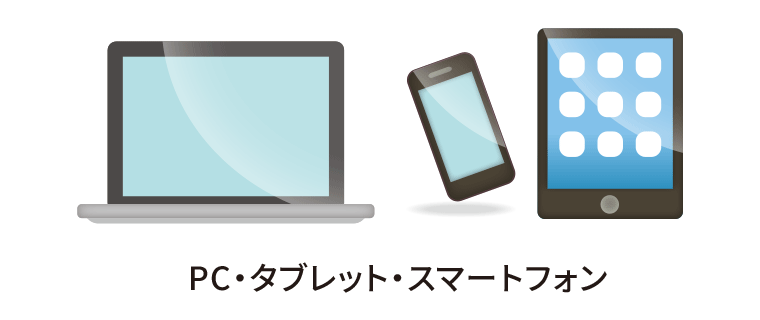 PC・タブレット・スマートフォン