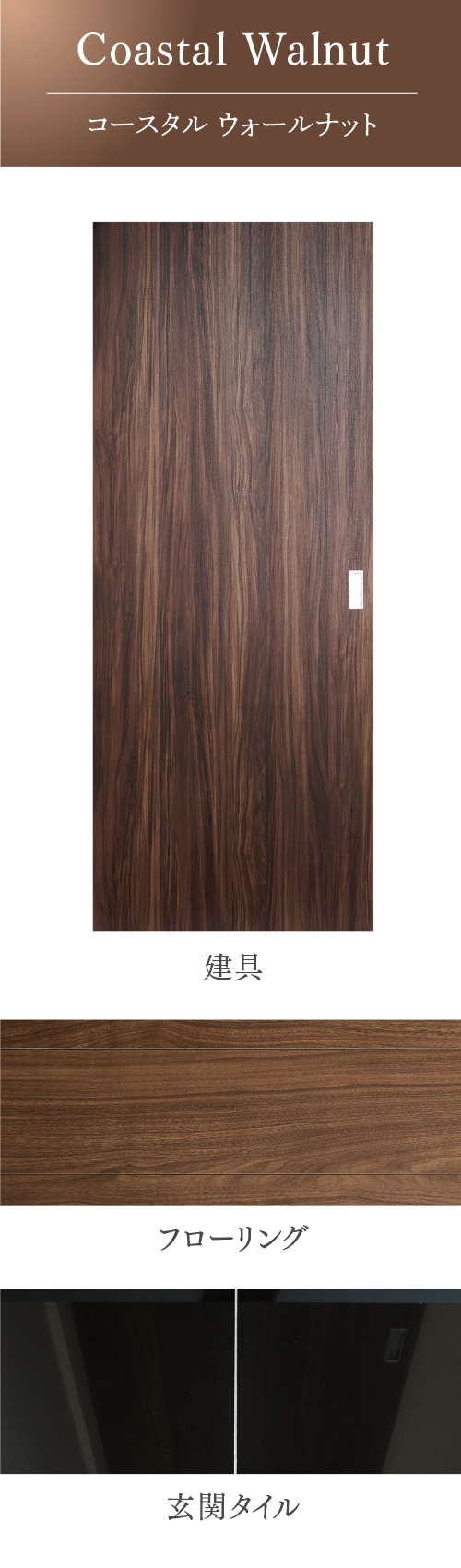 Coastal Walnut コースタル ウォールナット