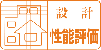 設計住宅性能評価書