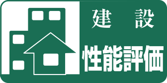 建設住宅性能評価書（取得予定）