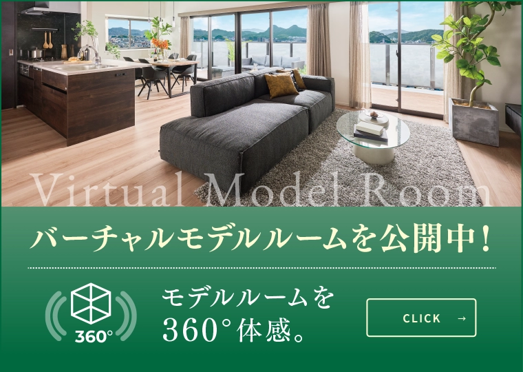 バーチャルモデルルームを公開中！モデルルームを360°体感できます。